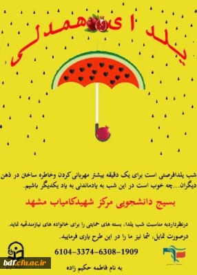 بسیج دانشجویی شهید کامیاب مشهد

یلدای همدلی 