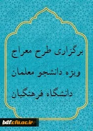 طرح معراج ویژه دانشجو معلمان