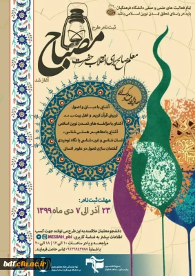 ثبت طرح مصباح آغاز شد:

تربیت معلمی صالح برای انقلاب حضرت(عج)
 