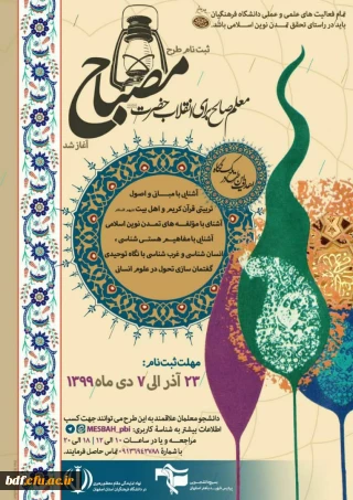 ثبت طرح مصباح آغاز شد:

تربیت معلمی صالح برای انقلاب حضرت(عج)
 