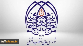 معاونت فرهنگی بسیج دانشجویی دانشگاه فرهنگیان شهید باهنر اصفهان :

شورای فرهنگی غیر عالی