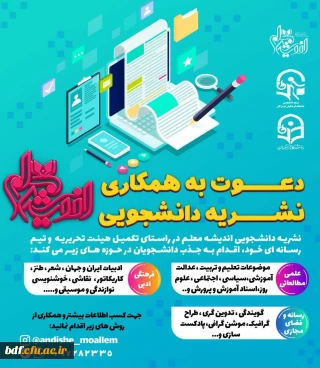 دعوت به همکاری

نشریه دانشجویی اندیشه معلم