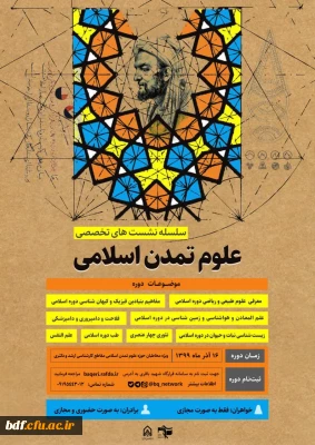  سلسله نشست های تخصصی علوم تمدن اسلامی 