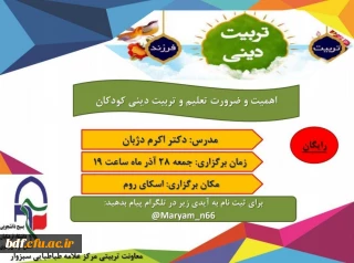 معاونت تربیتی بسیج دانشجویی دانشگاه فرهنگیان  علامه طباطبایی سبزوار :

اهمیت و ضرورت تعلیم و تربیت دینی کودکان 