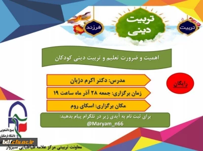 معاونت تربیتی بسیج دانشجویی دانشگاه فرهنگیان  علامه طباطبایی سبزوار :

اهمیت و ضرورت تعلیم و تربیت دینی کودکان 