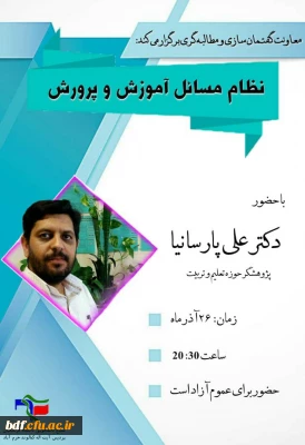 معاونت گفتمان سازی و مطالبه گری بسیج دانشجویی دانشگاه فرهنگیان آیت الله کمالوندخرم آباد :

نظام مسائل آموزش وپرورش
