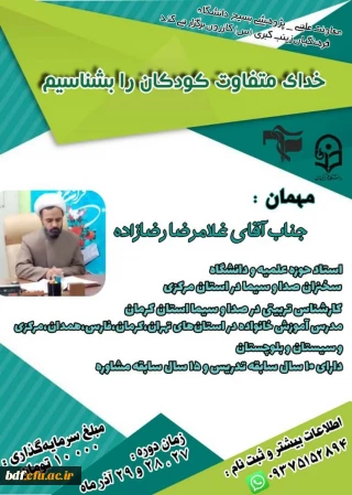 معاونت علمی پژوهشی بسیج دانشجویی زینب کبری کازرون :

خدای متفاوت کودکان را بشناسیم
