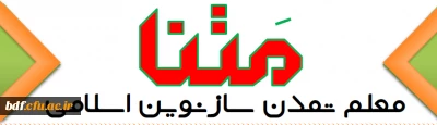بسیج دانشجویی دانشگاه فرهنگیان آیت الله کمالوند خرم آباد منتشر کرد:

چهارمین شماره نشریه متنا