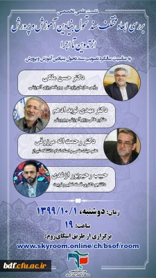 نشست تخصصی بررسی سند تحول بنیادین آموزش و پرورش از تدوین تا اجرا