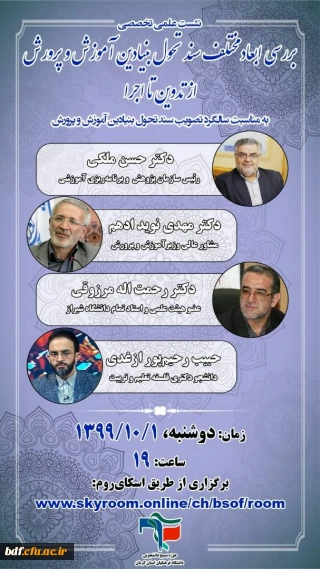 نشست تخصصی بررسی سند تحول بنیادین آموزش و پرورش از تدوین تا اجرا