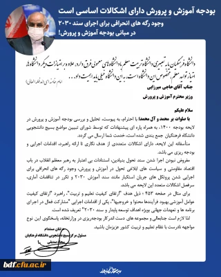 در نامه مسئول مرکز بسیج دانشجویی دانشگاه فرهنگیان به وزیر آموزش وپرورش؛

بودجه آموزش و پرورش دارای اشکالات اساسی است/ وجود رگه های انحرافی برای اجرای سند ۲۰۳۰ در مبانی بودجه آموزش و پرورش!