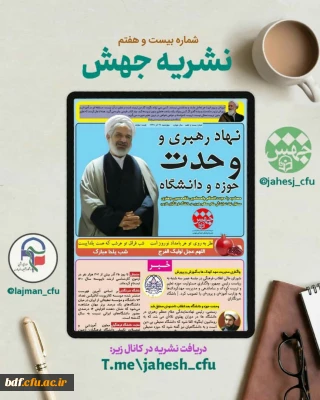 بسیج دانشجویی فارس منتشر کرد:

 بیست و هفتمین شماره نشریه جهش