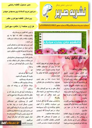 بسیج دانشجویی پردیس فاطمه الزهرا یزد منتشر کرد:

نهمین  شماره نشریه صریر 