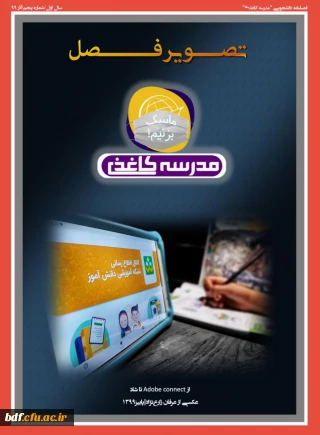 بسیج دانشجویی دانشگاه فرهنگیان ایلام منتشر کرد:

پنجمین شماره نشریه مدرسه کاغذی 