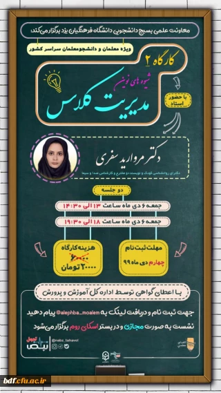 معاونت علمی بسیج دانشجویی دانشگاه فرهنگیان شهیدان پاکنژادیزد :

کارگاه۲ "شیوه های نوین مدیریت کلاس"  
