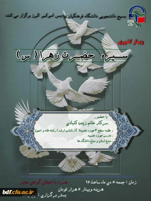 بسیج دانشجویی دانشگاه فرهنگیان امیرکبیر البرز :

 وبینار کشوری سیره حضرت زهرا (س)