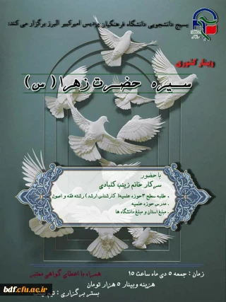 بسیج دانشجویی دانشگاه فرهنگیان امیرکبیر البرز :

 وبینار کشوری سیره حضرت زهرا (س)