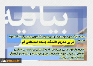  بیانیه قرارگاه شهید ابومهدی المهندس بسیج دانشجویی پردیس آیت الله کمالوند خرم آباد

 تحریم دانشگاه بین المللی جامعة المصطفی
