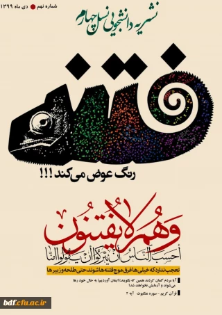 بسیج دانشجویی دانشگاه فرهنگیان امام خمینی سلماس منتشر کرد:

نهمین شماره نشریه دانشجویی نسل چهارم