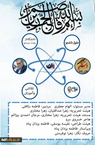  بسیج دانشجویی دانشگاه فرهنگیان امام سجاد(ع) بیرجند منتشر کرد:

دومّین شماره "نشریه علمی_فرهنگی اَلِف