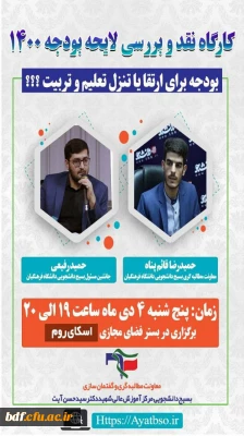 معاونت گفتمان سازی و مطالبه گری بسیج دانشجویی دانشگاه فرهنگیان شهیدآیت نجف_آباد :

کارگاه نقد و بررسی لایحه بودجه سال ۱۴۰۰
