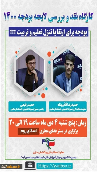 معاونت گفتمان سازی و مطالبه گری بسیج دانشجویی دانشگاه فرهنگیان شهیدآیت نجف_آباد :

کارگاه نقد و بررسی لایحه بودجه سال ۱۴۰۰
