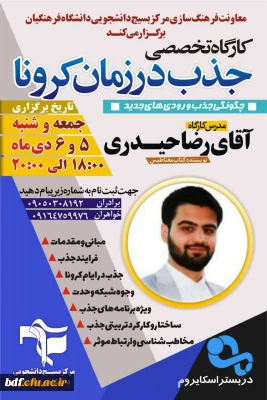 معاونت فرهنگ سازی مرکز بسیج دانشجویی دانشگاه فرهنگیان برگزار می کند :

کارگاه تخصصی 