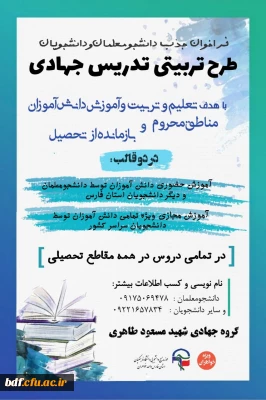 معاونت جهادی حوزه بسیج دانشجویی دانشگاه فرهنگیان فارس :

فراخوان جذب دانشجویان طرح  تربیتی تدریس جهادی