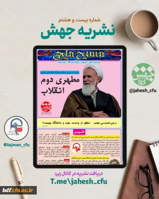 بسیج دانشجویی دانشگاه فرهنگیان فارس منتشر کرد:

بیست و هشتمین شماره نشریه جهش