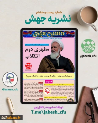 بسیج دانشجویی دانشگاه فرهنگیان فارس منتشر کرد:

بیست و هشتمین شماره نشریه جهش