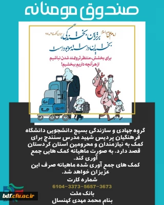 فراخوان جمع آوری کمک های نقدی برای کمک به مناطق محروم استان کردستان