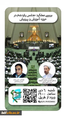  بررسی عملکرد مجلس یازدهم در حوزه آموزش و پرورش