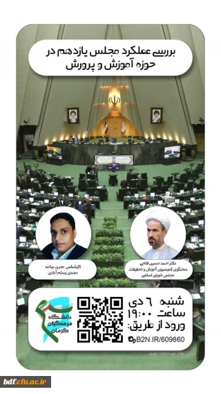  بررسی عملکرد مجلس یازدهم در حوزه آموزش و پرورش