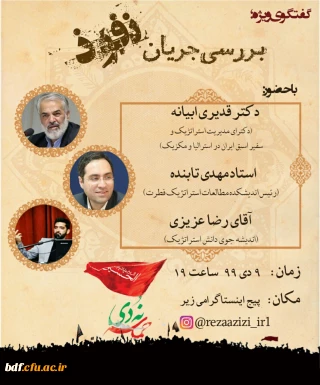 بسیج دانشجویی دانشگاه فرهنگیان مرکزی برگزار می کند :

برنامه ی بررسی جریان نفوذ به مناسبت گرامیداشت 9دی