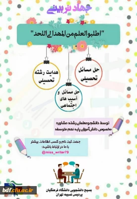 معاونت  عملیات جهادی بسیج دانشجویی فرهنگیان نسیبه تهران برگزار میکند:

جهاد ترببتی