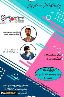 وبینار و کارگاه آموزشی سواد فضای مجازی