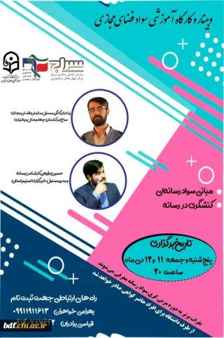 وبینار و کارگاه آموزشی سواد فضای مجازی