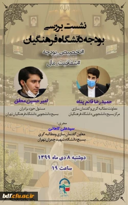  نشست بررسی بودجه دانشگاه فرهنگیان