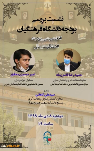  نشست بررسی بودجه دانشگاه فرهنگیان