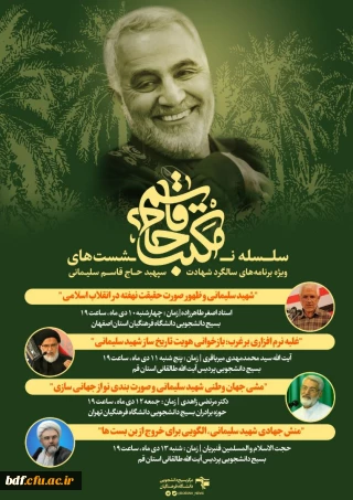 سلسله نشست های مکتب حاج قاسم