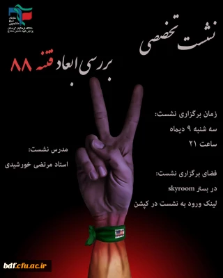 نشست تخصصی بررسی ابعاد فتنه 88