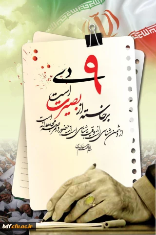 بیانیه شورای تبیین مواضع بسیج دانشجویی دانشگاه فرهنگیان استان فارس

مردم در حماسه نهم دی