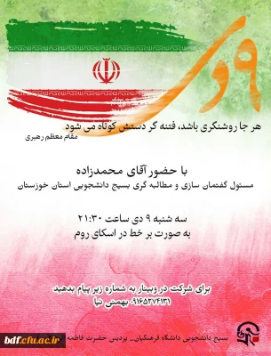 وبینار بررسی ابعاد فتنه88