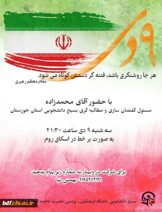 وبینار بررسی ابعاد فتنه88