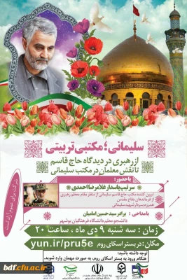  نگاهی مکتب گونه و متفاوت به شهید حاج قاسم سلیمانی