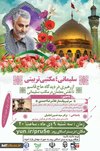  نگاهی مکتب گونه و متفاوت به شهید حاج قاسم سلیمانی