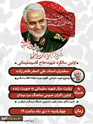 مرلسم اولین سالگرد شهادت سردار شهید حاج قاسم  سلیمانی