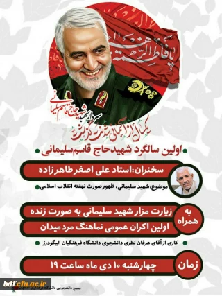 مرلسم اولین سالگرد شهادت سردار شهید حاج قاسم  سلیمانی