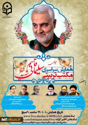 همایش مجازی سراسری مکتب تربیتی سردار شهید حاج قاسم سلیمانی