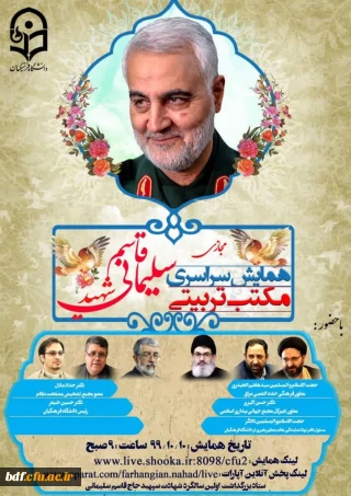 همایش مجازی سراسری مکتب تربیتی سردار شهید حاج قاسم سلیمانی